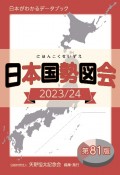 日本国勢図会　2023／24年　日本がわかるデータブック
