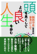 頭を良くしてより良い人生を歩む　脳科学を参考にして