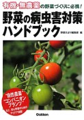 野菜の病虫害対策ハンドブック