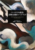 パーソナリティ障害：診断と治療のハンドブック