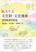 拡大する文化財・文化遺産　博物館資料新論