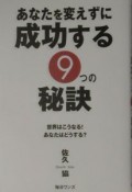 あなたを変えずに成功する9つの秘訣