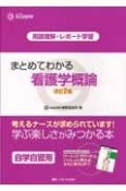 まとめてわかる　看護学概論＜改訂2版＞