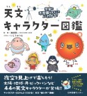 宇宙の不思議がまるごとよくわかる！天文キャラクター図鑑