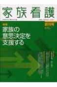 家族看護　1－1　特集：家族の意思決定を支援する（1）