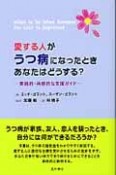 愛する人がうつ病になったとき　あなたはどうする？