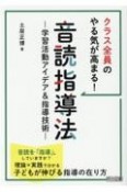 クラス全員のやる気が高まる！音読指導法　学習活動アイデア＆指導技術