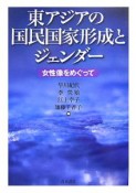 東アジアの国民国家形成とジェンダー