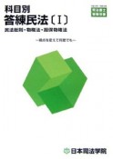 司法書士受験双書　科目別答練民法　民法総則・物権法（1）