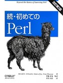 続・初めてのPerl＜改訂第2版＞