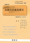 英語教師のための効果的語彙指導法