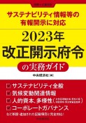 サステナビリティ情報等の有報開示に対応　2023年改正開示府令の実務ガイド　別冊『企業会計』