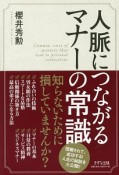 人脈につながるマナーの常識