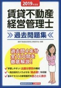 賃貸不動産経営管理士　過去問題集　2019