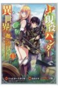 北海道の現役ハンターが異世界に放り込まれてみた　エルフ嫁と巡る異世界狩猟ライフ（1）