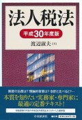 法人税法　平成30年