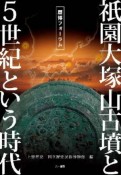 祇園大塚山古墳と5世紀という時代　歴博フォーラム