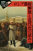 ロシア農奴解放と近代化の試み