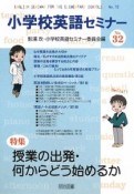 小学校英語セミナー　特集：授業の出発・何からどう始めるか（32）