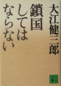 鎖国してはならない