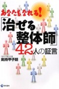 あなたもなれる！「治せる整体師」42人の証言