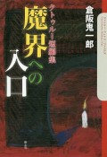 魔界への入口　クトゥルー短編集