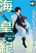 海皇紀　第三幕　マリシーユの帰還　アンコール刊行（3）