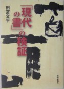 「現代の書」の検証