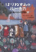 はりねずみのルーチカ　絵本のなかの冒険（下）