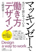 マッキンゼーで当たり前にやっている「働き方デザイン」