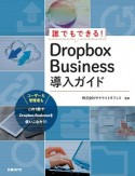 誰でもできる！Dropbox　Business導入ガイド