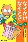 なぞかけなぞときポポンのポン　給食とかけて（2）