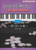 奏でよう歌謡ピアノ　演歌・歌謡曲の超定番曲集　愛と哀しみ編