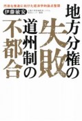 地方分権の失敗　道州制の不都合