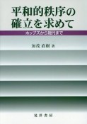 平和的秩序の確立を求めて