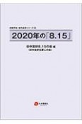 2020年の「8．15」