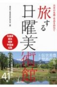 日本の名画・名品を訪ねて　旅する日曜美術館　北海道・東北・関東・甲信越・北陸