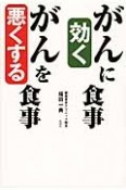 がんに効く食事　がんを悪くする食事