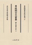 尊経閣古文書纂　編年雑纂文書（4）