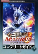 真・三國無双　MULTI　RAID　Special　コンプリートガイド（下）