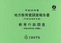 地方教育費調査報告書／教育行政調査　平成28会計年度