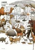 ならべてくらべる　絶滅と進化の動物史