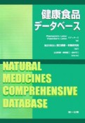 健康食品データベース