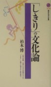 「しきり」の文化論