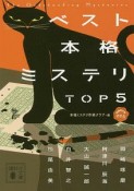 ベスト本格ミステリ　TOP5　短編傑作選（4）