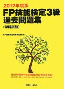 FP技能検定　3級　過去問題集　学科試験　2012