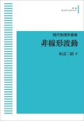 非線形波動　現代物理学叢書