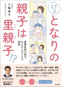 もしかして　となりの親子は里親子？　里親家庭10組の、おとなと子どもの物語