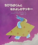 ちびろばくんとなかよしのヤッキー