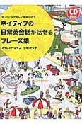 ネイティブの日常英会話が話せるフレーズ集　CD　BOOK